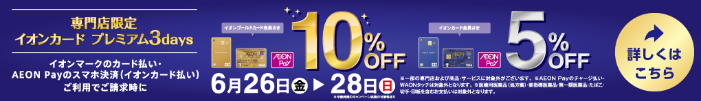 イオンカード プレミアム3days イオンカード会員さま5％・イオンゴールドカード会員さま10％