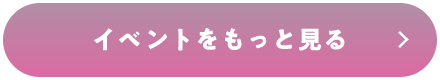 イベントをもっと見る