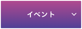 イベント