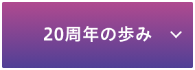 20周年の歩み