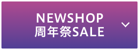 NEWSHOP 周年祭 SALE