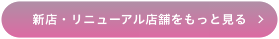 新店・リニューアル店舗をもっと見る