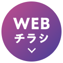 WEBチラシ