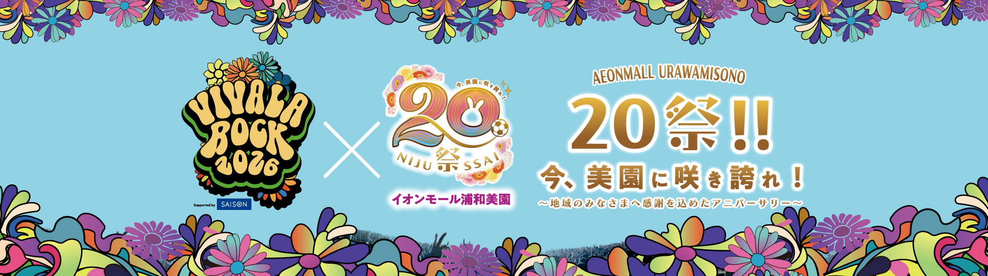 AEONMALL URAWAMISONO 20祭 今、美園に咲き誇れ！ 〜地域の皆様へ感謝を込めたアニバーサリー〜