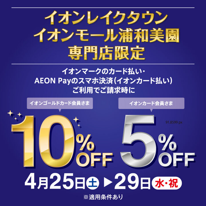 イオンレイクタウン・イオンモール浦和美園 専門店限定 イオンマークのカード払い・AEON Payのスマホ決済(イオンカード払い)ご利用でご精算時に イオンカード会員さま5％・イオンゴールドカード会員さま10％