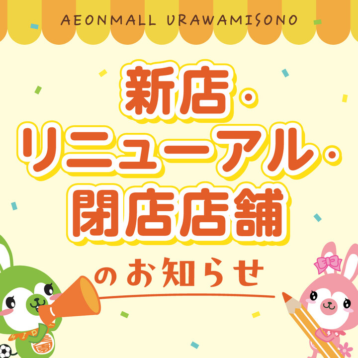 新店・リニューアル・閉店店舗のお知らせ