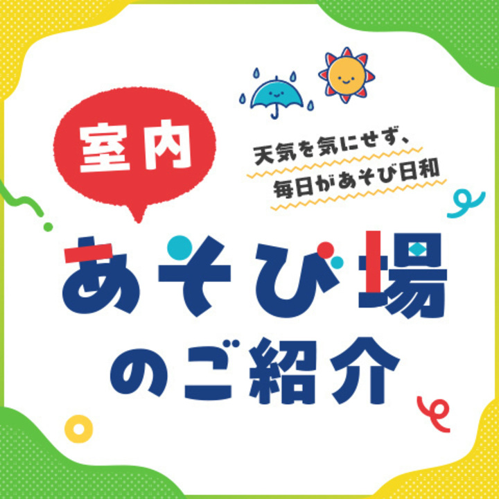 室内あそび場のご紹介