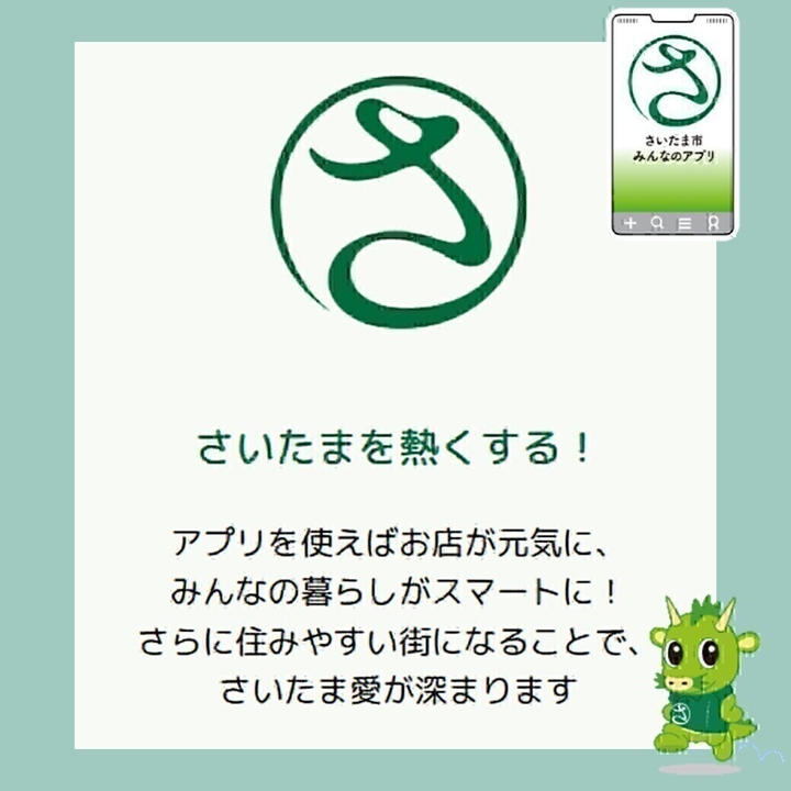 さいたまの地域通貨『さいコイン』　利用可能店舗一覧