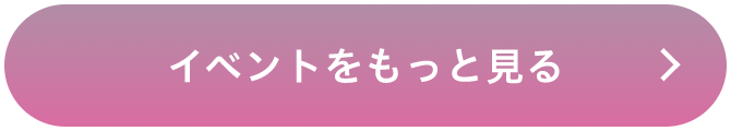 イベントをもっと見る