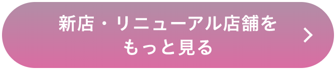 新店・リニューアル店舗をもっと見る