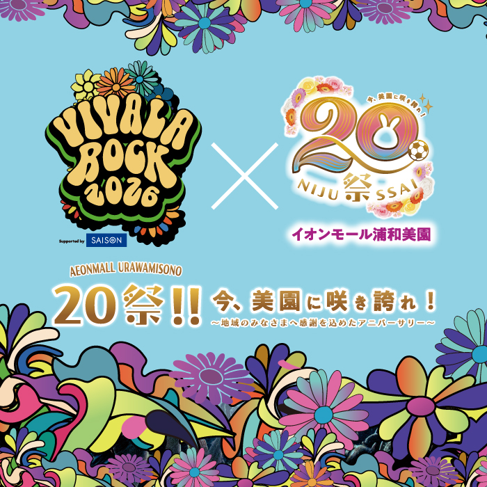 AEONMALL URAWAMISONO 20祭 今、美園に咲き誇れ！ 〜地域の皆様へ感謝を込めたアニバーサリー〜