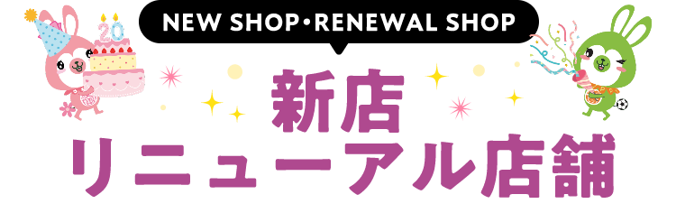 新店・リニューアル店舗をもっと見る