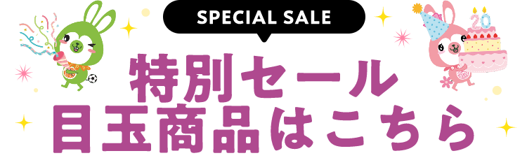 特別セール 目玉商品はこちら