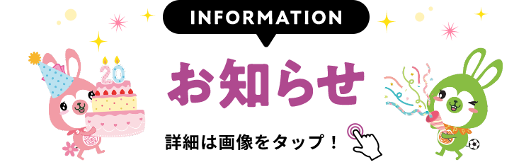 INFORMATION お知らせ 詳細は画像をクリック