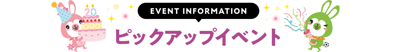 PICKUP CAMPAIGIN ピックアップキャンペーン 詳細は画像をクリック