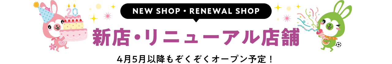 新店・リニューアル店舗をもっと見る