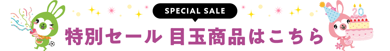 特別セール 目玉商品はこちら