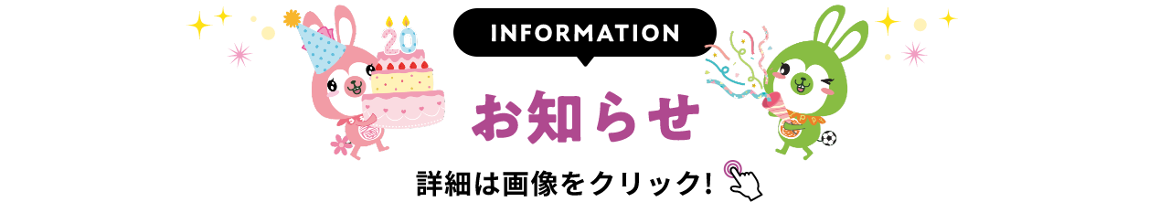 INFORMATION お知らせ 詳細は画像をクリック