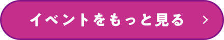 イベントをもっと見る