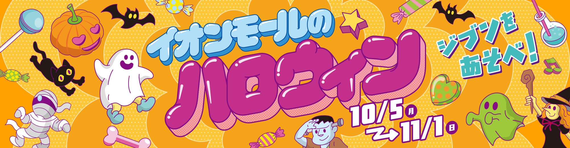 イオンモールのハロウィン