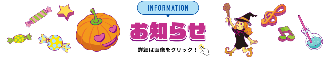 INFORMATION お知らせ 詳細は画像をクリック