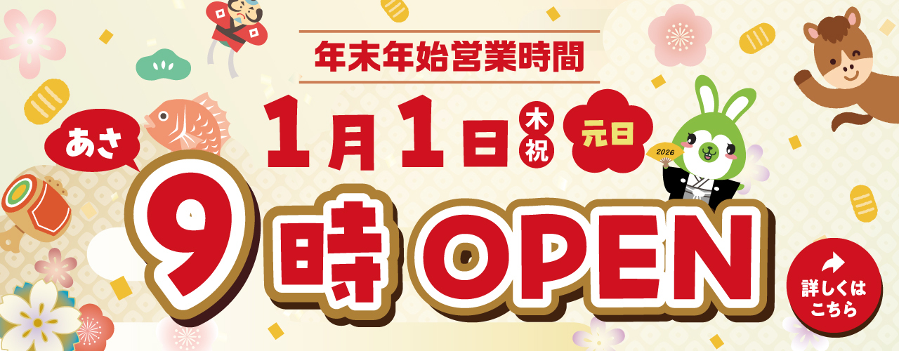 [2025-2026]年末年始営業時間のご案内 詳しくはこちら