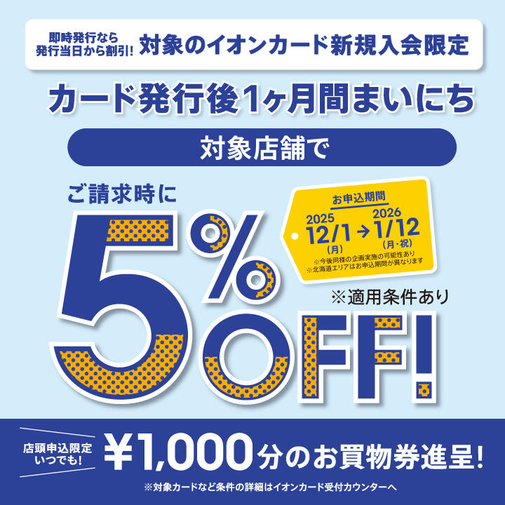 イオンカード新規入会　イオンカード新規入会まいにち請求時5%OFF