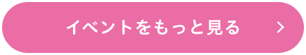イベントをもっと見る