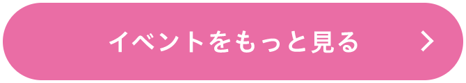 イベントをもっと見る