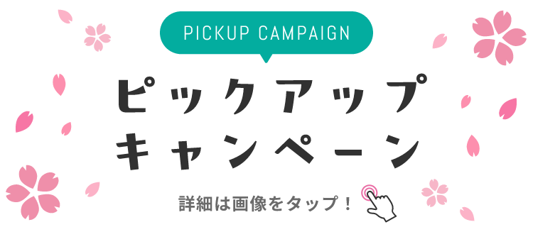 PICKUP CAMPAIGIN ピックアップキャンペーン 詳細は画像をクリック