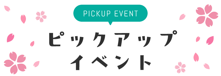 PICKUP EVENT ピックアップイベント