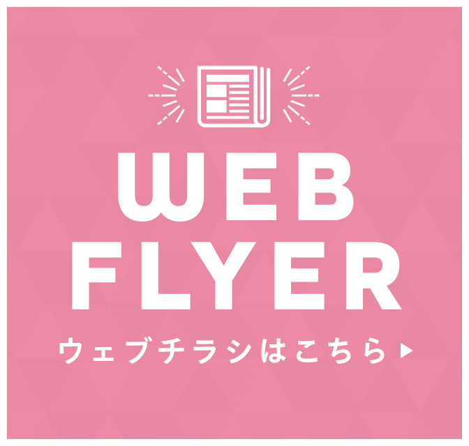 CHECK! WEBチラシはこちら