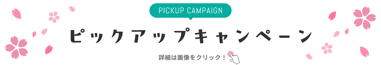 PICKUP CAMPAIGIN ピックアップキャンペーン 詳細は画像をクリック
