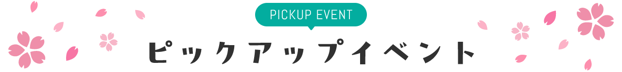 PICKUP EVENT ピックアップイベント
