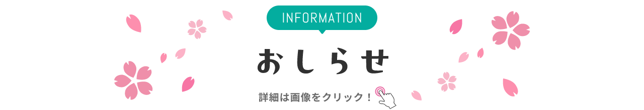 INFORMATION お知らせ 詳細は画像をクリック