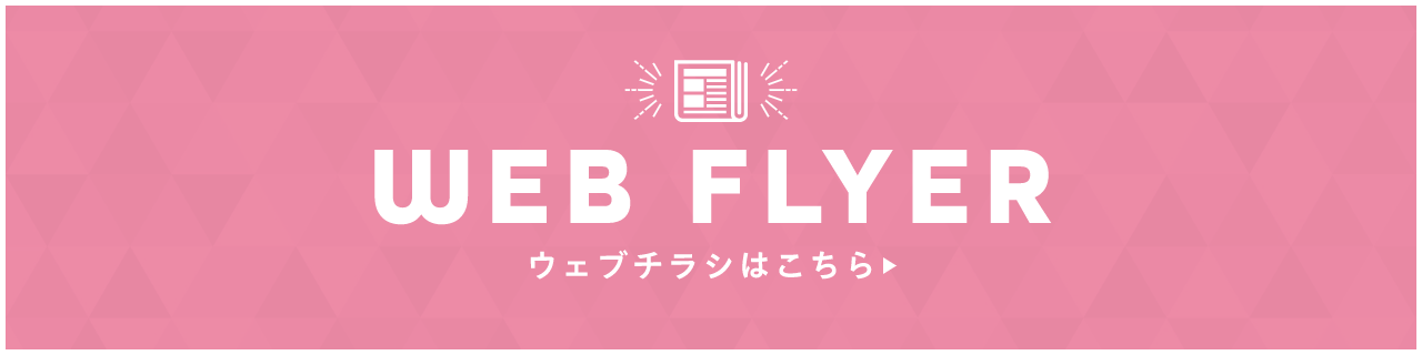 CHECK! WEBチラシはこちら