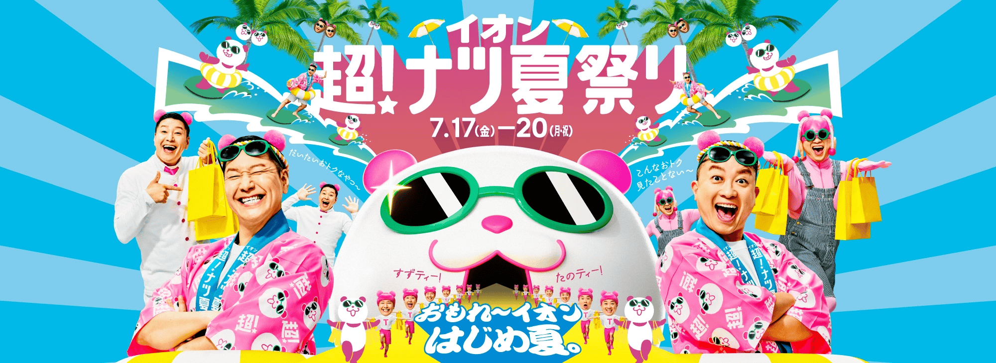 イオン 超! ナツ夏祭り