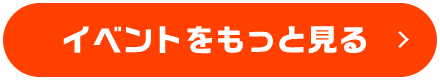 イベントをもっと見る