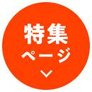 特集ページ