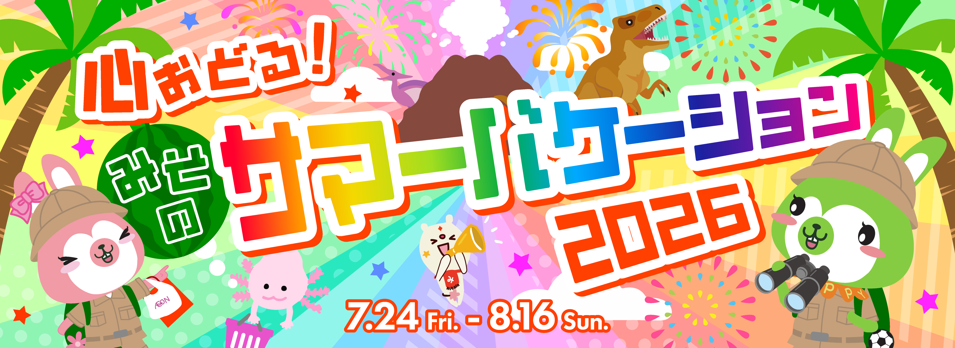 心おどる! みそのサマーバケーション2026