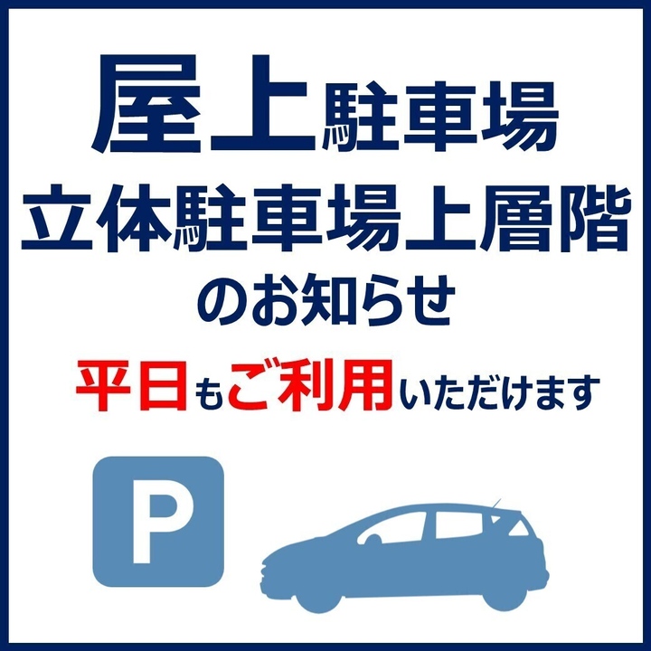 7月18日(金)～8月31日(月)屋上駐車場および立体駐車場上層階のご案内
