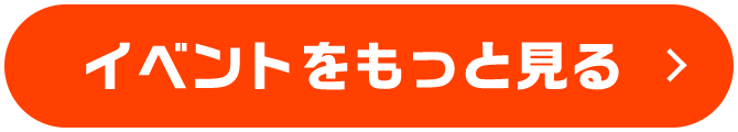 イベントをもっと見る