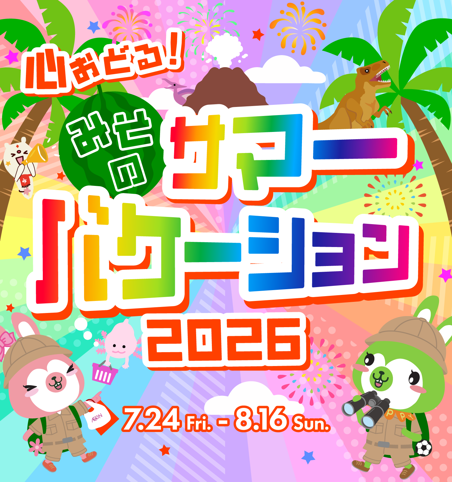心おどる! みそのサマーバケーション2026