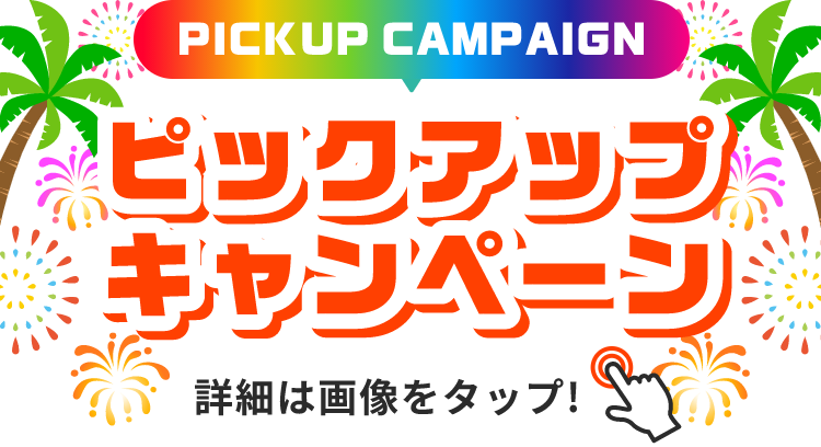 PICKUP CAMPAIGIN ピックアップキャンペーン 詳細は画像をクリック