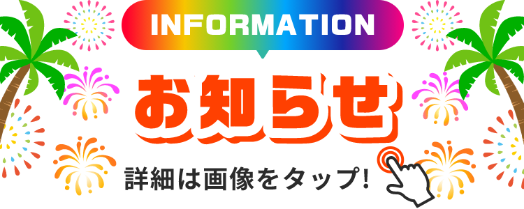 INFORMATION お知らせ 詳細は画像をクリック