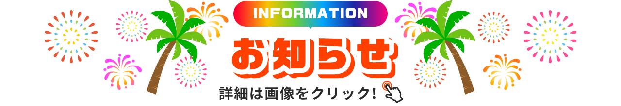 INFORMATION お知らせ 詳細は画像をクリック