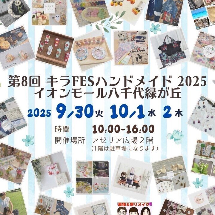 キラfesハンドメイド2025イオンモール八千代緑が丘│イベント