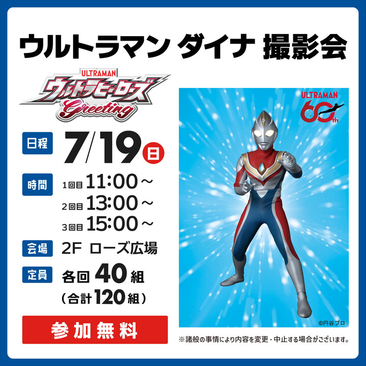 ウルトラマンダイナ 撮影会│イベントニュース│イオンモール八千代