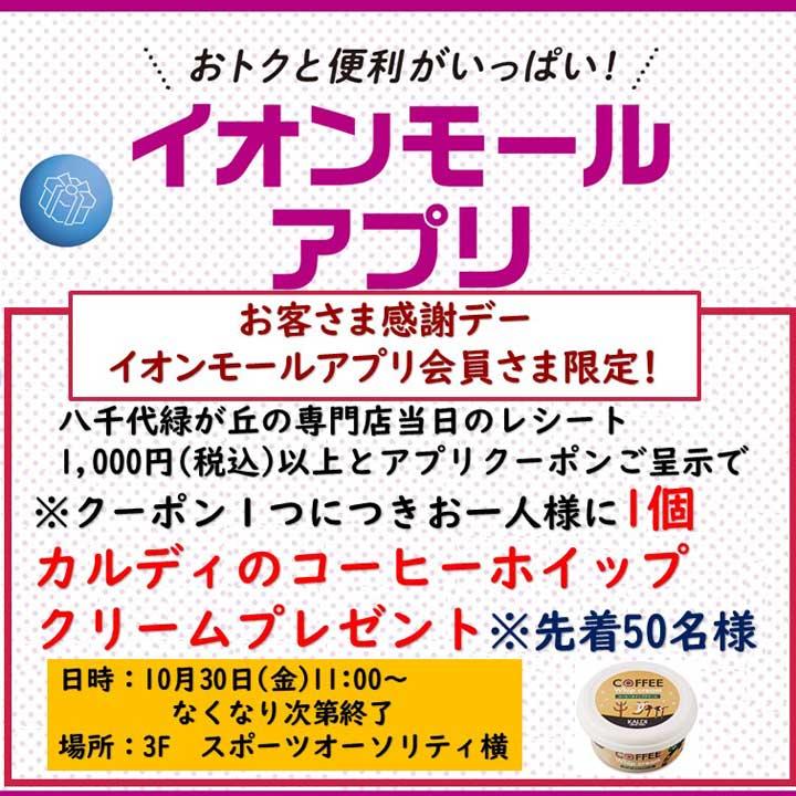 10月30日 土 お客さま感謝デー イオンモールアプリ会員さま限定 イベントニュース イオンモール八千代緑が丘 公式ホームページ