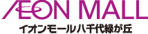 イオンモール八千代緑が丘